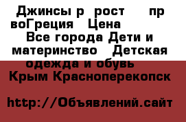 Джинсы р.4рост 104 пр-воГреция › Цена ­ 1 000 - Все города Дети и материнство » Детская одежда и обувь   . Крым,Красноперекопск